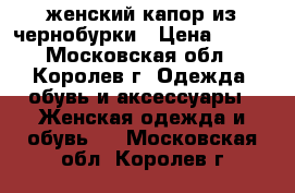 женский капор из чернобурки › Цена ­ 500 - Московская обл., Королев г. Одежда, обувь и аксессуары » Женская одежда и обувь   . Московская обл.,Королев г.